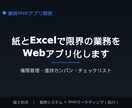 Excelと紙で限界の業務をWebアプリ化します 権限管理・進捗カンバン・チェックリストを1つの画面に イメージ1