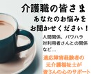 医療従事者・介護職の方の現場でのお悩み聞きます 現場経験約8年の元介護福祉士があなたのお悩みに寄り添います！ イメージ1
