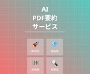 長いPDF文章を読みやすく要約します ターゲットに沿った読みやすい文章を提供します。 イメージ1
