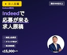 Indeed／『応募の来る求人原稿』を作成します 【元リクルート×累計300社】Indeed特化の原稿設計 イメージ1