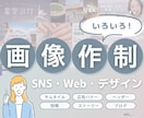 多様な目的に対応！デザイン画像をお作りします バナー・ヘッダー・サムネイル・SNS投稿画像など イメージ1