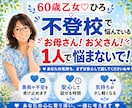 不登校やママ友の悩み、60歳乙女ひろが受け止めます 学校に行きたくない…その悩み、1人で抱えず話してみませんか イメージ1