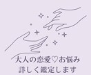 大人の恋愛・お悩み♡しっかり鑑定します 恋愛が得意なタロット＆オラクルカードからメッセージをお届け✩ イメージ1