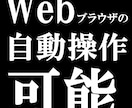 Excelにてブラウザ操作自動化ツールを作成します その作業、webスクレイピングを使って自動化しましょう！ イメージ4