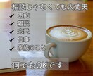 雑談も相談もOK✨誰にも言えない悩み優しく聴きます 人生経験豊富な元保育士が寄り添います。気軽にお話しください。 イメージ4