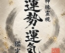 即日鑑定｜あなたの運勢と運気の流れを解き明かします 【5000字越えの本格霊視鑑定】あなたの悩みを根本から紐解く イメージ1