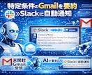 生成AI×GASで業務自動化を構築します Slack通知・Gmail条件分岐取得・ニュース取得対応など イメージ2