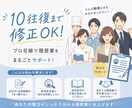 現役採用担当が履歴書・職務経歴書を一緒に作ります 就職活動・転職活動、サポートさせて下さい！ イメージ1