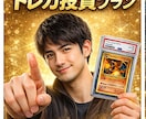 初心者歓迎！トレカ投資プラン作ります 【初心者歓迎！】低予算ポケカ投資プラン作ります イメージ1