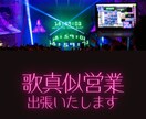 歌姫アーティストさんの歌まね営業・出張いたします 中島美嘉さん、元NMB48山本彩さん、渡辺美優紀さんなど イメージ1