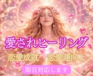 愛されヒーリング｜恋愛モテ波動・魅力アップします 白魔術で愛され体質へ｜引き寄せ・縁結び・恋愛成就 イメージ1
