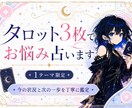 タロット3枚で恋愛・仕事のお悩み占います 今の状況・対応策・未来のヒントをお届けします イメージ1