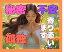 5分だけでも誰かにこっそり話したいこと聞きます 現役タロット占い師があなたの秘密や不安、孤独に寄り添います。 イメージ1