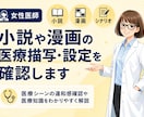 女性医師が小説や漫画の医療描写・設定を確認します 医療シーンの違和感確認や医療知識をわかりやすく解説します イメージ1
