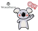ワードプレス【WordPress】サイト訂正します ワードプレスでのお困りごと何でも解決、修正します！ イメージ1