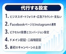 Meta認定資格者がMeta広告設定を代行します 初期設定が終わるまで伴走｜IDやパスワードは不要 イメージ2