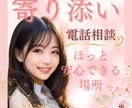 誰かと話したい...その気持ち1分から大事にします 秘密、弱音、雑談、ぜんぶOK！安心だけを受け取ってください。 イメージ1