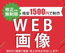 WEB画像を格安1500円で制作します 修正回数無制限！教育・金融・健康系ならお任せください。 イメージ1