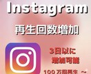 インスタリール再生数100万回します 【高品質】★振り分け可能★Instagram イメージ1