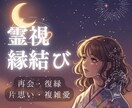 霊視×想念伝達で再縁を導きます 彼の心を読み解き、再び想いを届けます イメージ1