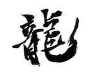 筆文字や前衛書を書きます 大切な場所に添える文字や前衛書を丹精込めて書きます イメージ6