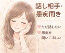ただ話したい、愚痴りたい方の話を聞き（30分）ます 否定なし／アドバイス控えめ／チャット相談／夜対応 イメージ1
