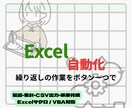 Excelの手作業を自動化します 毎日のExcel作業をボタン1つに イメージ1