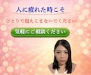 人間関係で疲れた心をやさしくお聞きします 人に気をつかいすぎて疲れたあなたへ本音を話せる電話相談です イメージ10