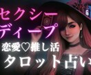 セクシーでディープな恋愛のお悩み占います タロットカード、オラクルカードを使用します イメージ1