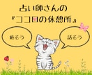 占い師さん限定⭐︎心の休憩所☕️お話伺います 占い師さんの心や頭に溜まった気持ちや思いを吐き出しましょう イメージ1