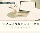 申込みにつなげるLP・セールスレターを書きます 「読むだけ」を「申し込む」に変える文章を。 イメージ1