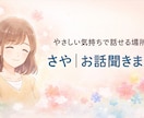 しんどい気持ち、そのまま聞きます。否定しませんます 話すだけで少し楽になりたい人へ。愚痴・不安・モヤモヤOK イメージ1