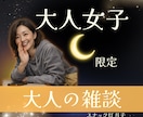 大人女子限定☪️気軽に話せる✨️大人の雑談します 大人女子による大人女子のための、気軽なおしゃべり イメージ1