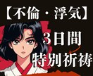 秘【禁断の恋】あなたの運命を３日間祈祷します どんな形の愛も、神様は、否定せんけん。 イメージ1