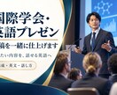 国際学会・英語プレゼンの原稿を一緒に仕上げます 論文140本・国際学会50回以上の実績で伴走します イメージ1