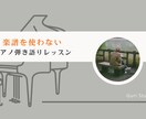楽譜を使わないピアノ弾き語りレッスンを行います 挫折から再スタート! 初めの一歩を支えるピアノレッスン イメージ11