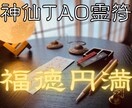 福徳円満の【神仙TAO霊符】を祈念して記します 氣功歴15年の霊符師｜あなたの人生に寄り添う守護と導きの霊符 イメージ1