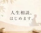 人生相談、はじめます 仕事、生活、お金、誰かに話を聞いてほしい。 イメージ1
