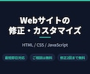 Webサイトの修正・調整を承ります 崩れ・不具合の修正から機能追加まで最短即日対応 イメージ1