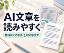 AI文章の不自然な表現を読みやすく整えます 意味を保って自然な文章に｜1,000字まで イメージ1