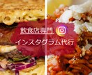 飲食店向けのinstaglam運用代行いたします インスタグラム専門家がハイレベルな運用代行します イメージ1