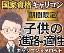 見守る？導く？国家資格キャリコン子供の進路占います 【期間限定2500円】お子様の可能性と関わり方、鑑定書で提示 イメージ1