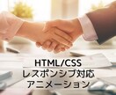 HTML/CSSのコーディングをお受けします レスポンシブ対応、アニメーションなどお気軽にご相談ください イメージ1