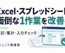 Excel・スプレッドシートの1作業を改善します 現場改善20年以上。今の表を活かして転記・集計を整える イメージ1