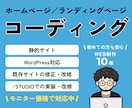 ちいさな修正からWeb制作までコーディング承ります WEB制作10年のプロが目的に合わせて柔軟に対応いたします イメージ1
