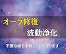 オーラ修復と波動浄化で、心を守り安心を取り戻します 不要な縁を手放し、本来の輝きを呼び覚ますヒーリング イメージ1