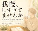 人間関係の悩み、癒し声で聴きます 人間関係の愚痴、否定せず癒し声で聴きます イメージ1