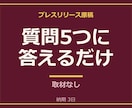 質問5つに答えるだけでプレスリリースを作成します 5つの質問に答えるだけ・800〜1,200字・見出し案3つ イメージ1