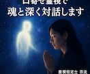 口寄せ霊視でお相手の魂と深くつながり対話します 想いや本音の奥にあった感情を魂の領域から受け取る時間。 イメージ2