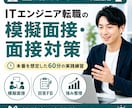現役エンジニア・面接官がIT転職の模擬面接します 一次面接官の視点から回答・アピール方法をフィードバック イメージ1
